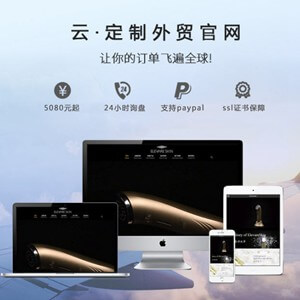 玉屏定制外贸网站