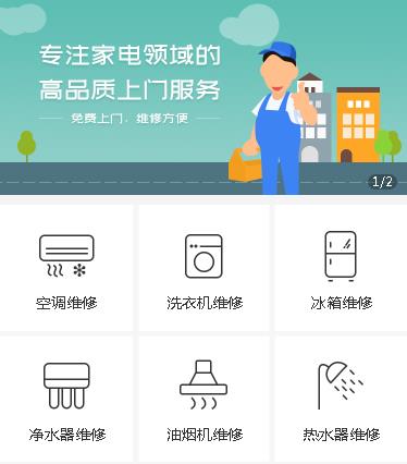 铜仁家电维修小程序