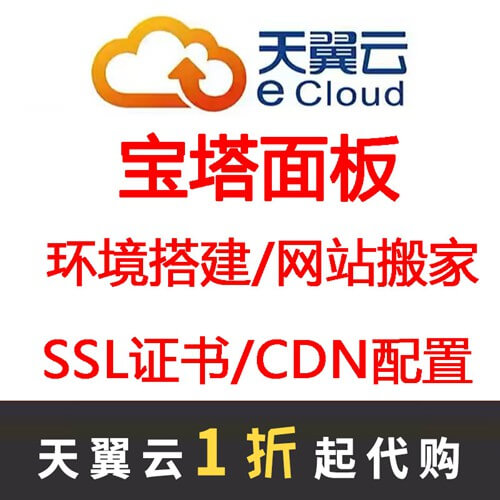 铜仁天翼云服务器宝塔面板安装linux系统网站搬家