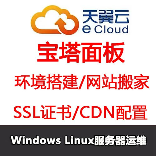 玉屏天翼云服务器宝塔面板安装linux系统网站搬家