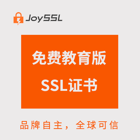 铜仁JoySSL免费教育版SSL证书