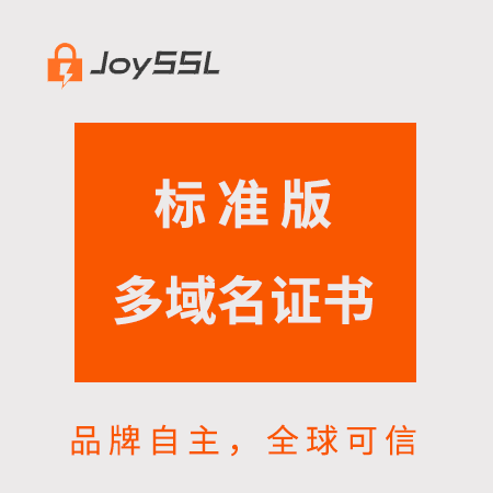 玉屏县JoySSL标准版多域名证书