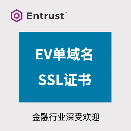松桃Entrust_EV单域名SSL证书