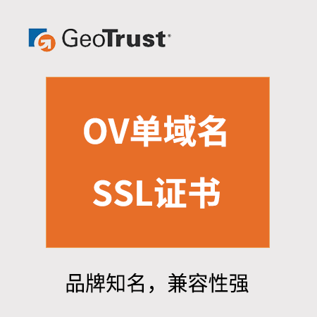 德江GeoTrust_OV单域名SSL证书