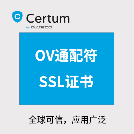 玉屏县Certum_OV通配符SSL证书