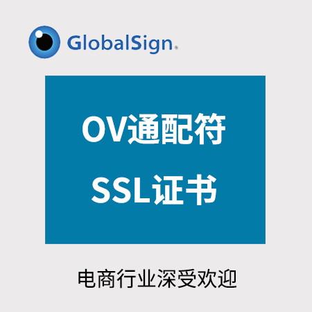印江GlobalSign_OV通配符SSL证书