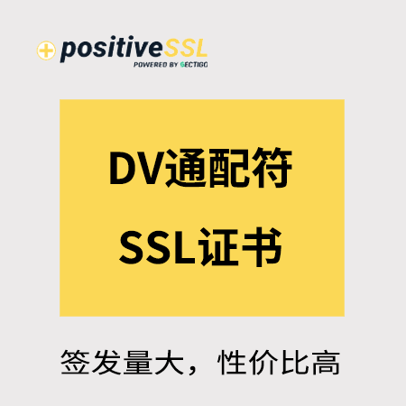 吉首Positive_DV通配符SSL证书