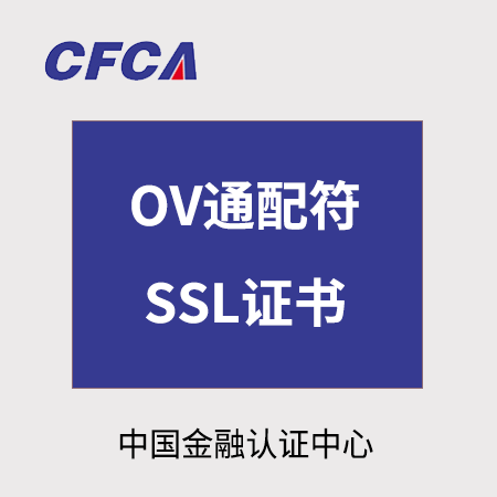 万山区CFCA_OV通配符SSL证书