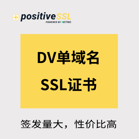 思南县Positive_DV单域名SSL证书