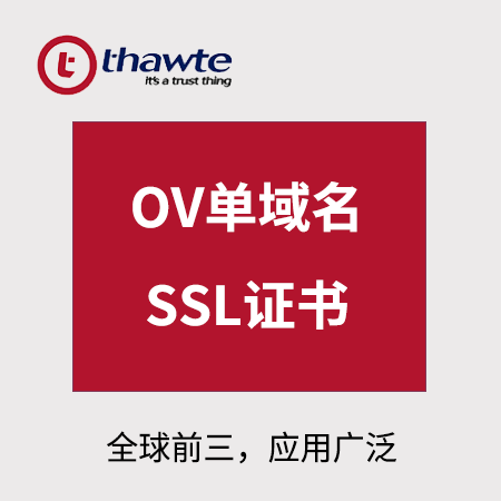 凯里市Thawte_OV单域名SSL证书