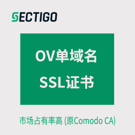 德江Sectigo_OV单域名SSL证书