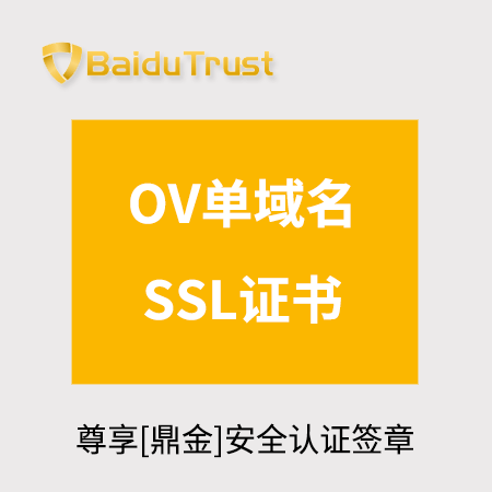 都匀市BaiduTrust_OV单域名SSL证书