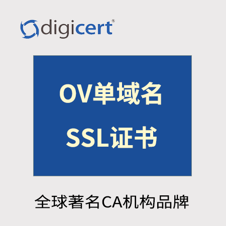 沿河Digicert_OV单域名SSL证书