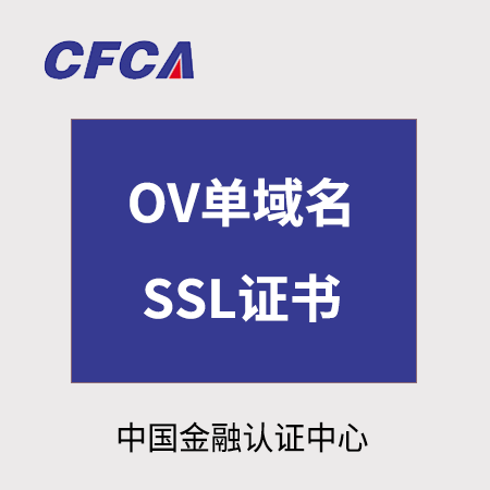 万山区CFCA_OV单域名SSL证书