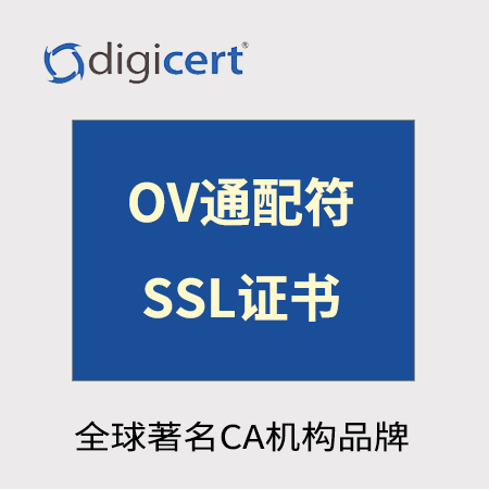 石阡县Digicert_OV通配符SSL证书
