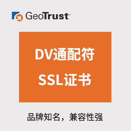 玉屏GeoTrust_DV通配符SSL证书