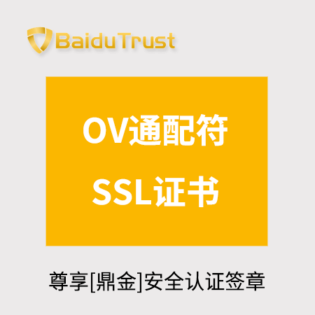印江BaiduTrust_OV通配符SSL证书