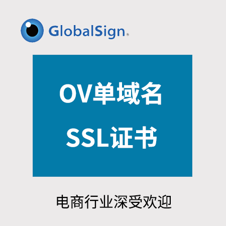 思南GlobalSign_OV单域名SSL证书