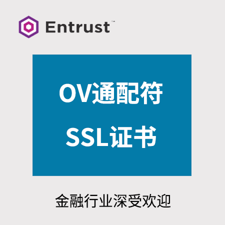 印江Entrust_OV通配符SSL证书