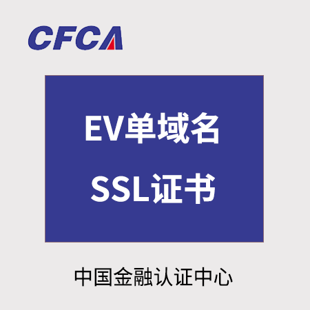 印江县CFCA_EV单域名SSL证书