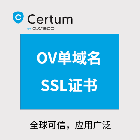江口Certum_OV单域名SSL证书