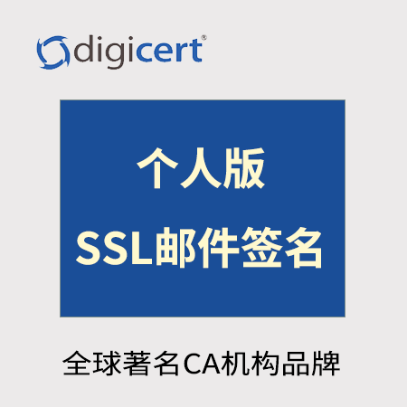 玉屏Digicert_个人版邮件签名