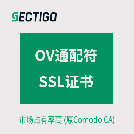 万山区Sectigo_OV通配符SSL证书