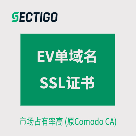 德江Sectigo_EV单域名SSL证书