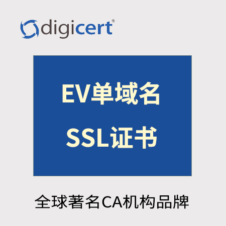 石阡Digicert_EV单域名SSL证书