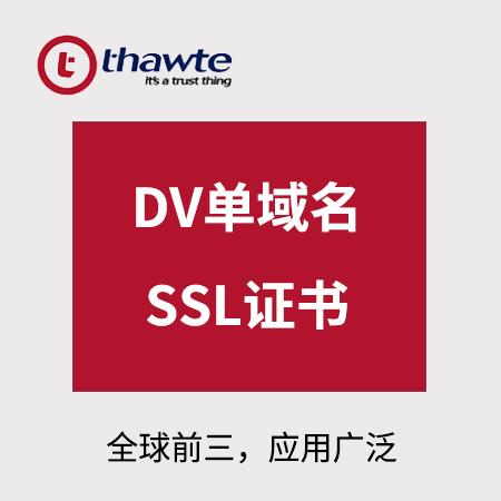 玉屏Thawte_DV单域名SSL证书