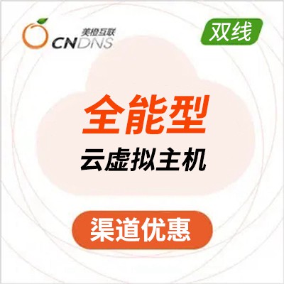 印江美橙互联全能型云虚拟主机