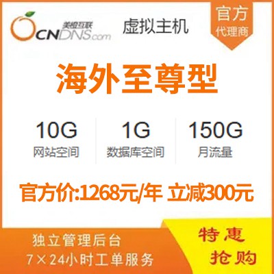 凯里市美橙海外免备案虚拟主机