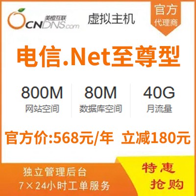 思南美橙专业型NET虚拟主机