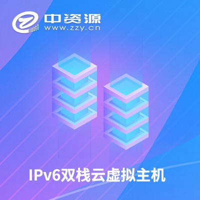 印江IPv6双栈云虚拟主机