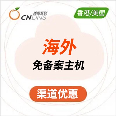 毕节市美橙海外免备案虚拟主机