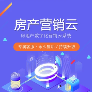 南开房产营销云-帮助房企构建数字化营销闭环的小程序解决方案