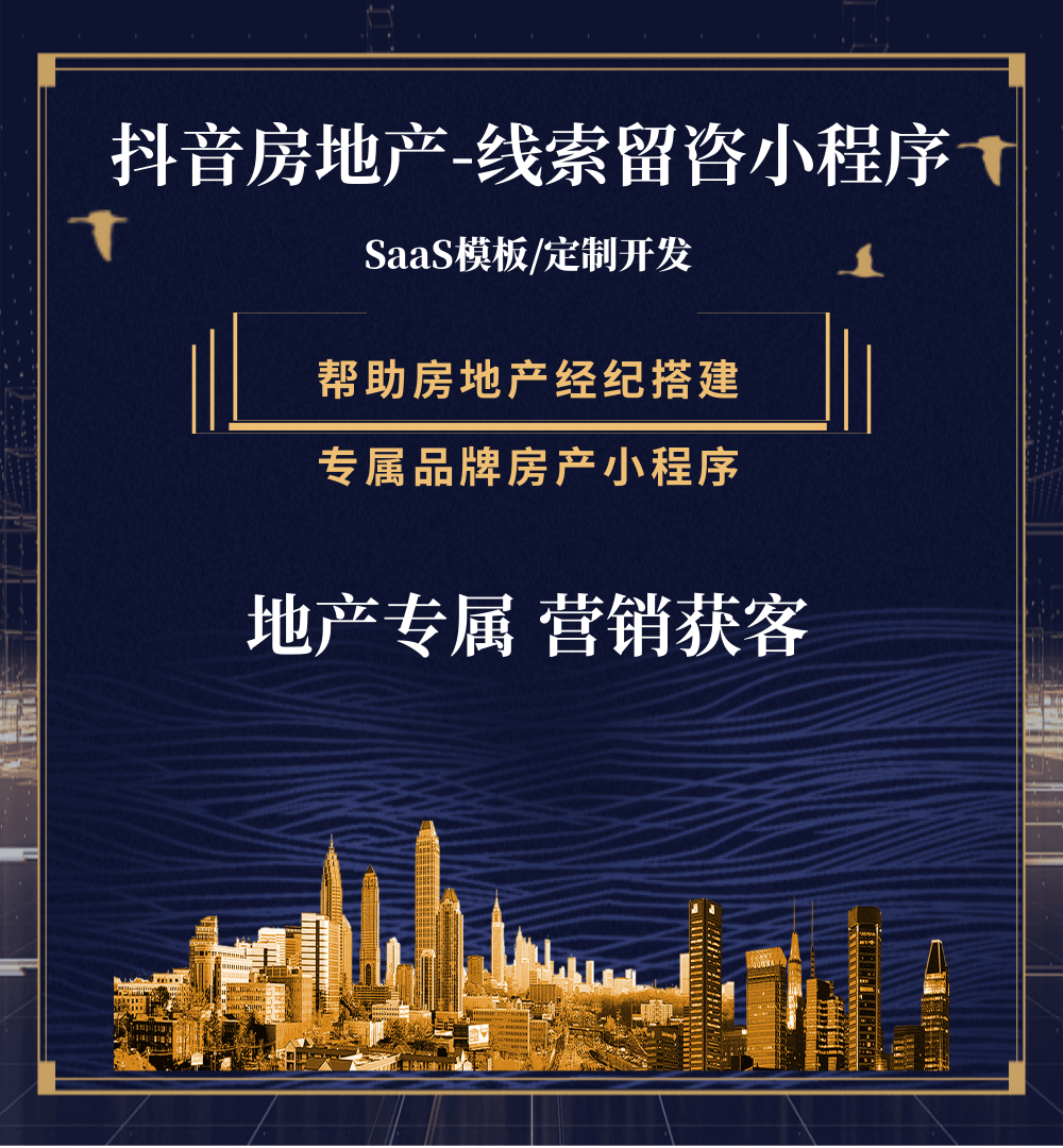 河西房地产获客抖音小程序
